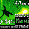 4-7 ноября в ВЦ "КиевЭкспоПлаза" состоится выставка-ярмарка "ЦифроМания:)"