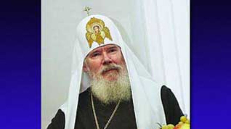 Алексий II: РПЦ не стремится стать государственной Церковью в России