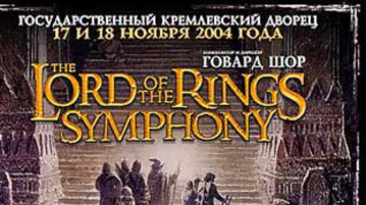 В Москве состоится премьера симфонии "Властелин колец"