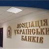Ассоциация украинских банков: старый состав Кабмина демонстрирует непрофессионализм