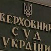 Верховный Суд отклонил одну из четырех жалоб от Януковича