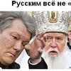 Русским всё не "Так!"