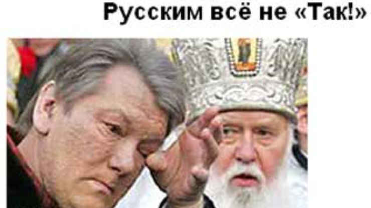 Русским всё не "Так!"