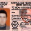 В 2006 году водительские права в России приравняют к паспорту