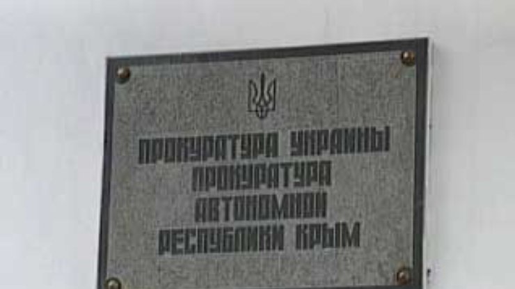 Прокуратура Крыма возбудила 11 уголовных дел по результатам "приватизации"
