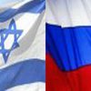 Россия - Израиль: Отношения есть. И проблемы таки тоже есть