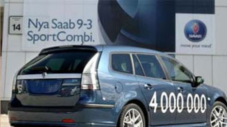 Saab выпустил четырехмиллионный автомобиль