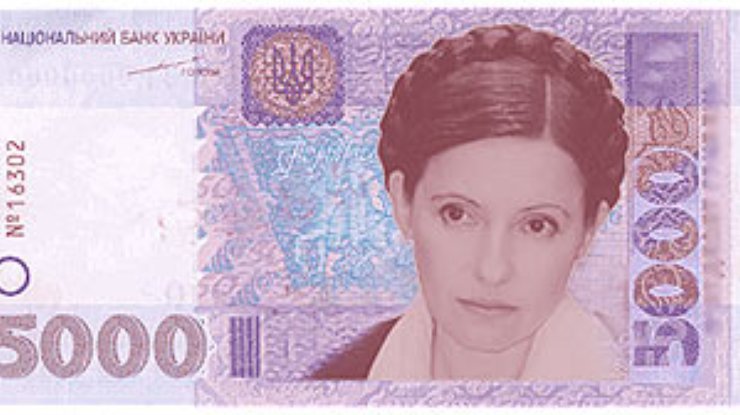 Аферисты распространяют купюры с изображением Тимошенко