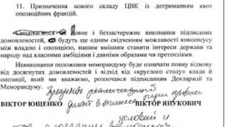 Под чем подписались Виктор Ющенко и Виктор Янукович
