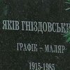 Во Львове перезахоронили прах живописца Якова Гнездовского