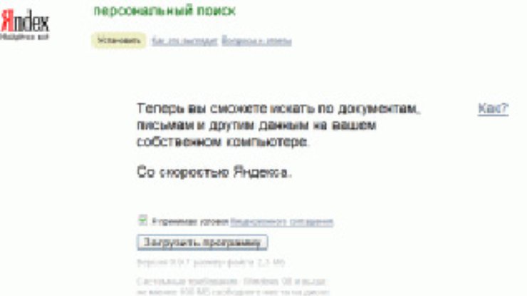"Яндекс" научился искать информацию на компьютерах пользователей