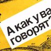 Почти половина украинцев хотят сохранить нынешний статус русского языка