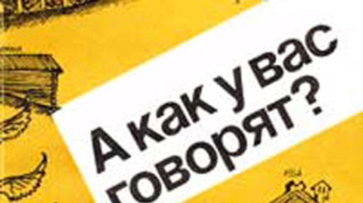 Почти половина украинцев хотят сохранить нынешний статус русского языка