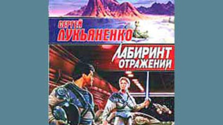Культовый роман Лукьяненко "Лабиринт отражений" уже экранизируют