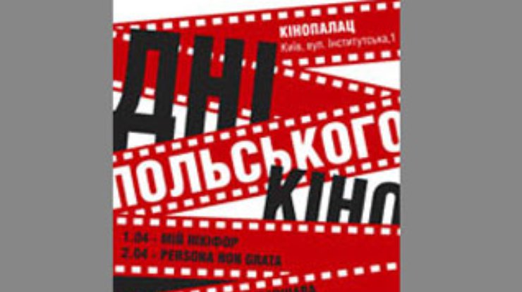 В Киеве пройдут Дни польского кино