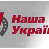 "Наша Украина" выдвинула условия вхождения в коалицию