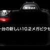 Nikon выпускает новую цифрозеркальную камеру