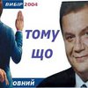 ПОЦ Януковича, или Обещанного можно не ждать