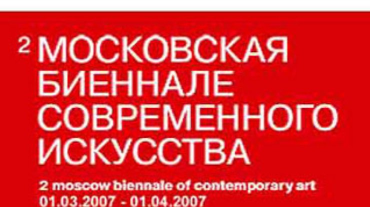 Московская биеннале будет конкурировать с видами из окна