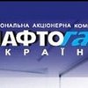 Назначен новый глава НАК "Нафтогаз України"