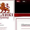 "Великие Украинцы" появились в интернете
