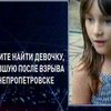 В Днепропетровске ищут девочку, пропавшую во время взрыва