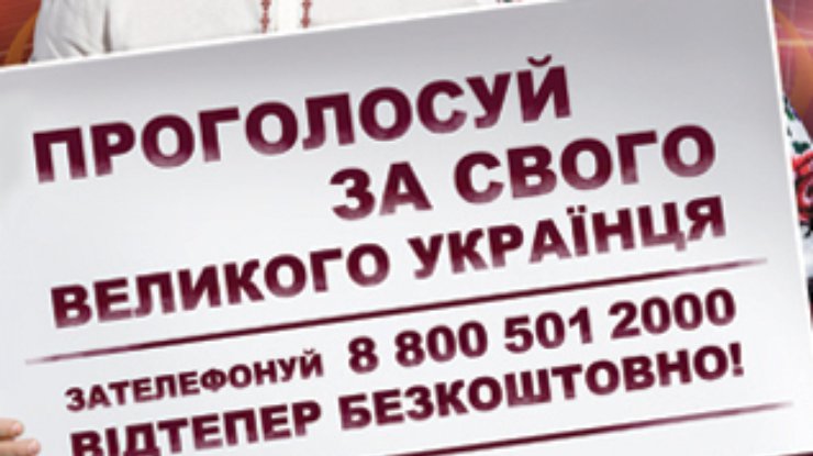 Звонки за "Великих Украинцев" стали бесплатными