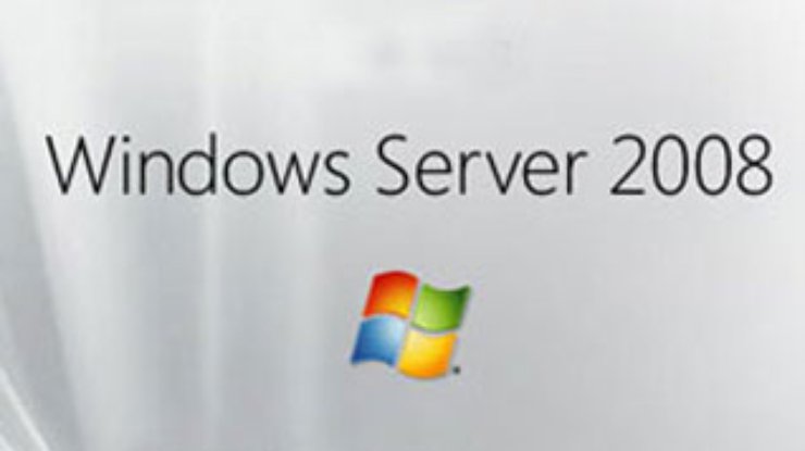 Компания Microsoft презентовала Windows Server 2008