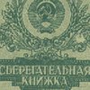 Выплачивать вклады Сбербанка СССР начнут с 11 января (Дополнено)