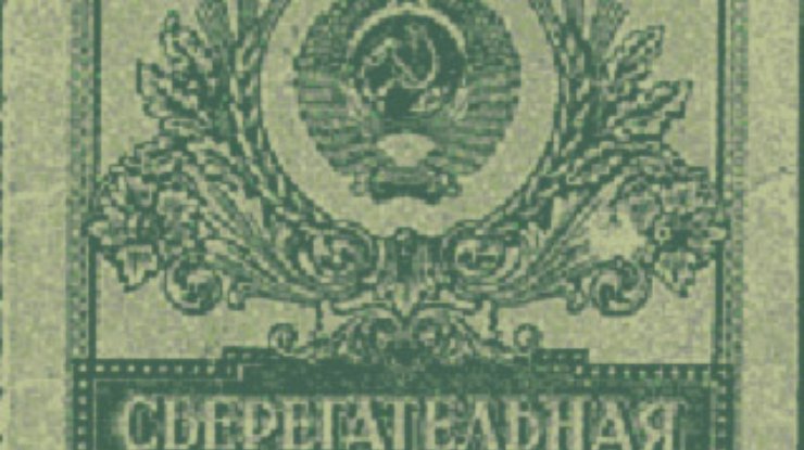 Выплачивать вклады Сбербанка СССР начнут с 11 января (Дополнено)