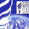 Freedom House: Свободы в мире стало меньше