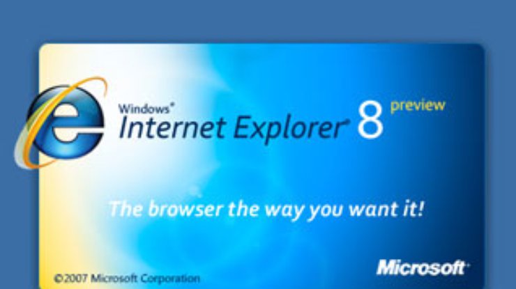 Microsoft демонстрирует избранным Internet Explorer 8