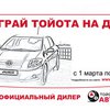 Выиграй Тойота на день!