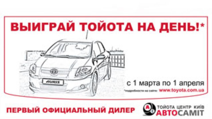 Выиграй Тойота на день!