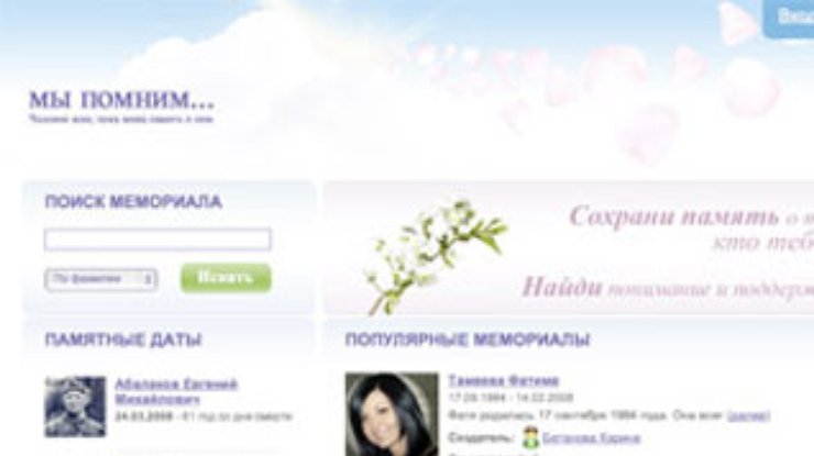 Появилась социальная сеть, посвященная умершим