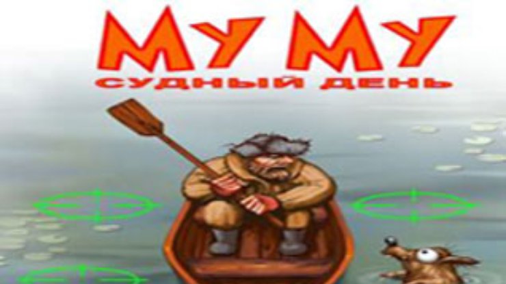 Собачка "Муму" стала героиней компьютерной игры