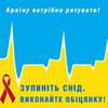 ООН: В Украине наблюдается угрожающая эпидемия СПИДа