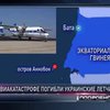 В Экваториальной Гвинее ищут тела украинских летчиков