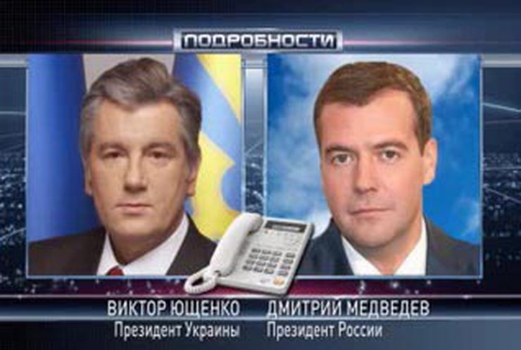 Ющенко провел телефонные переговоры с Медведевым