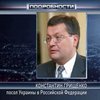 Грищенко назначен послом в России