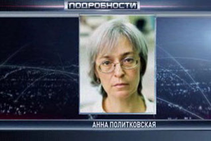 Генпрокуратура РФ заявляет, что дело об убийстве Политковской завершено
