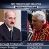 Лукашенко пригласил в Беларусь папу римского