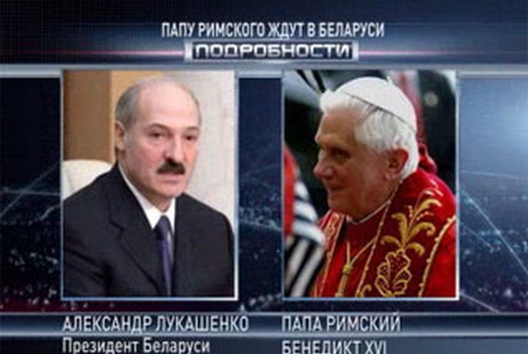 Лукашенко готов принять Папу Римского