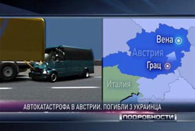 Три украинца погибли в аварии на дороге Австрии