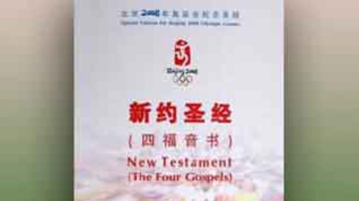 В Китае выпущена Библия с олимпийской символикой