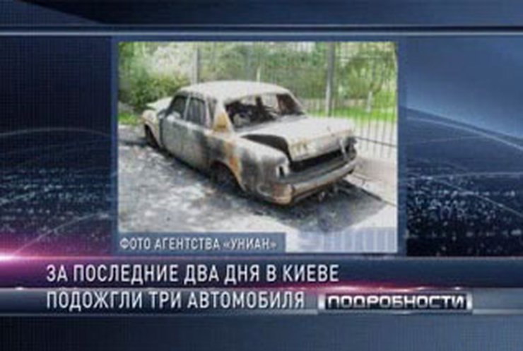 Автоместники-пироманы объявились в Киеве