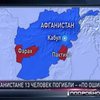 13 мирных жителей погибли в Афганистане из-за ошибки солдат НАТО