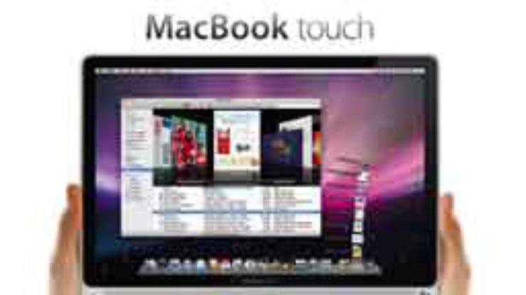 Apple выпустит планшетный компьютер MacBook Touch