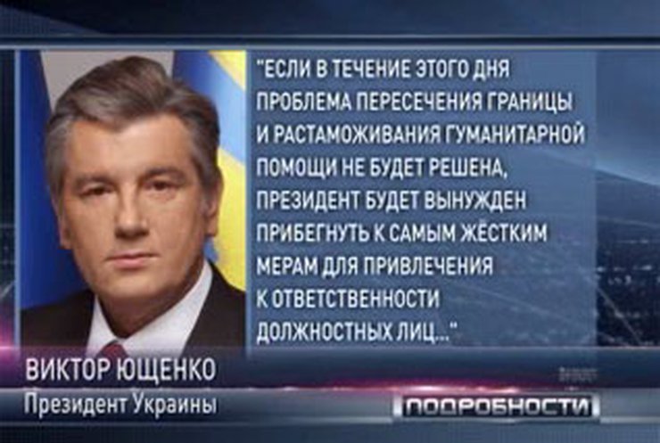 Ющенко обвинил Кабмин в нерасторопности