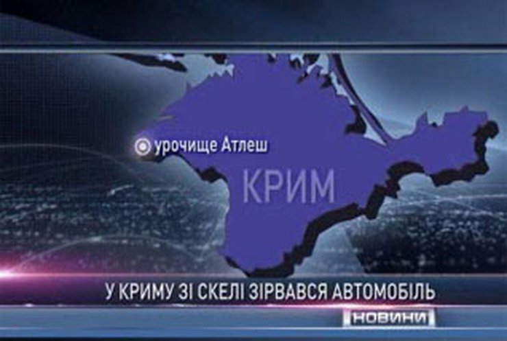 В Крыму автомобиль упал со скалы, погиб 1 человек